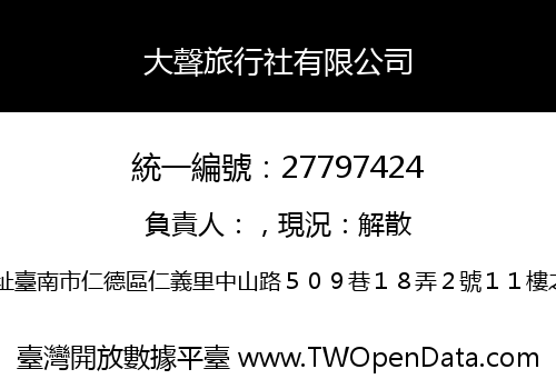 大聲旅行社有限公司
