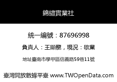 錦繡實業社