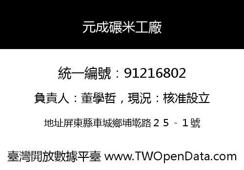 元成碾米工廠