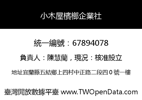 小木屋檳榔企業社