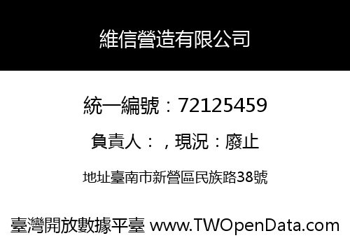 維信營造有限公司