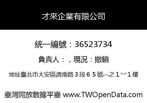 才來企業有限公司