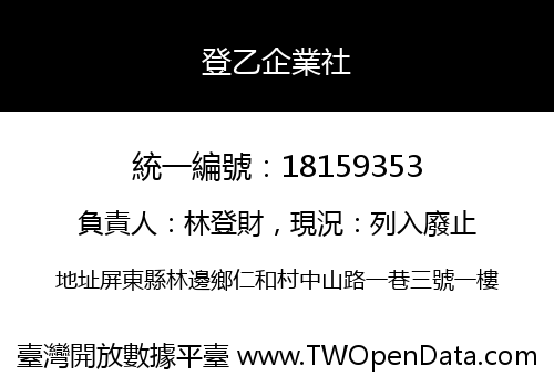 登乙企業社