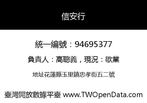信安行