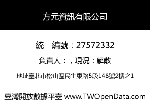 方元資訊有限公司