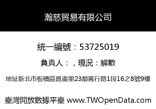 瀚慈貿易有限公司