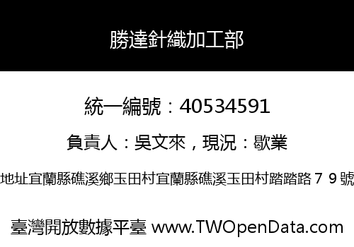 勝達針織加工部