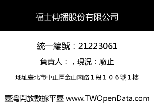 福士傳播股份有限公司