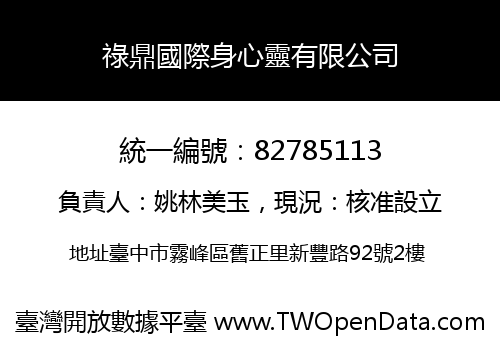 祿鼎國際身心靈有限公司