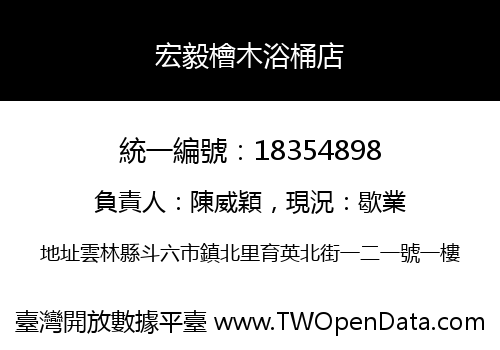 宏毅檜木浴桶店