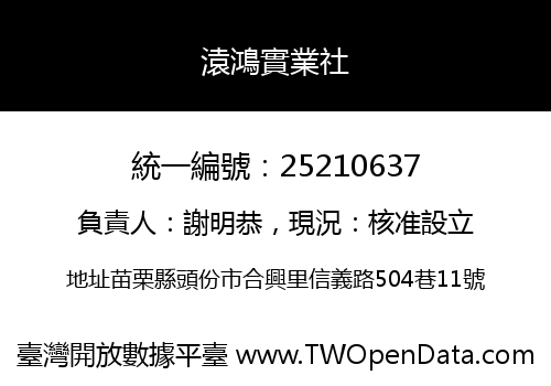 溒鴻實業社