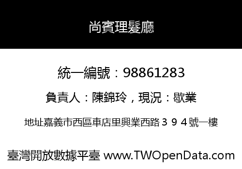 尚賓理髮廳
