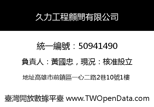 久力工程顧問有限公司
