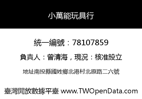 小萬能玩具行