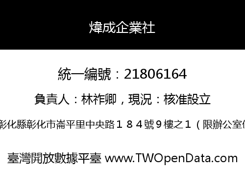 煒成企業社