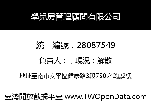學兒房管理顧問有限公司