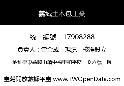 義城土木包工業