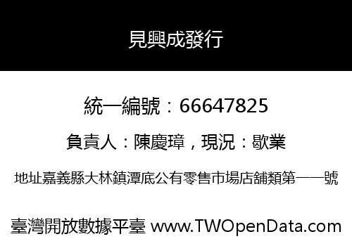 見興成發行