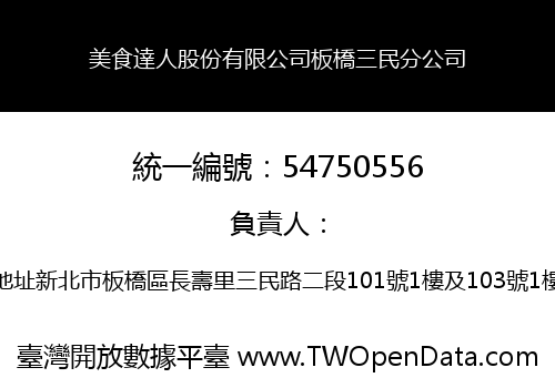 美食達人股份有限公司板橋三民分公司