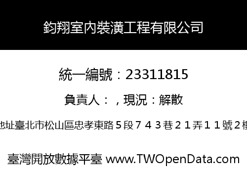 鈞翔室內裝潢工程有限公司