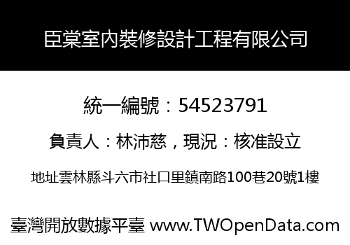 臣棠室內裝修設計工程有限公司