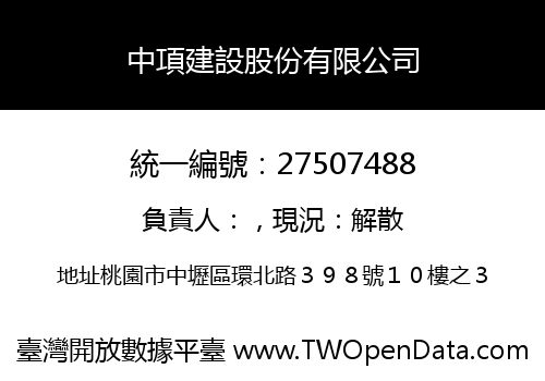中項建設股份有限公司