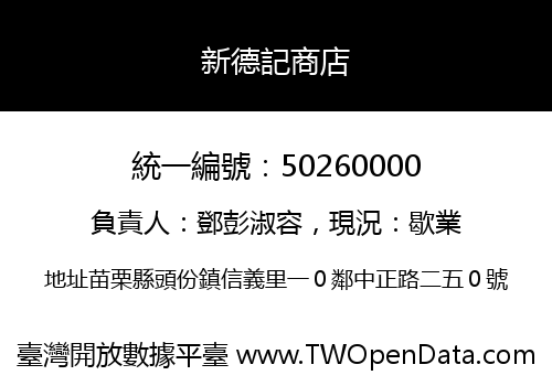 新德記商店