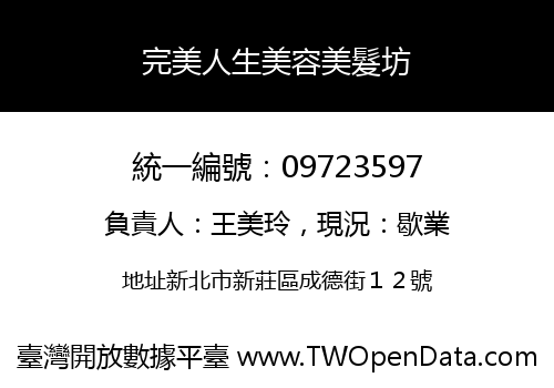 完美人生美容美髮坊