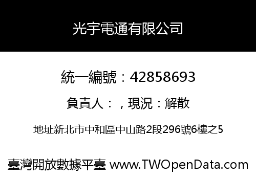 光宇電通有限公司