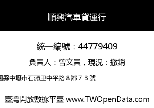 順興汽車貨運行