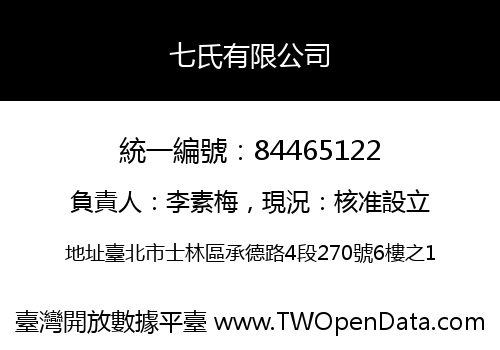 七氏有限公司