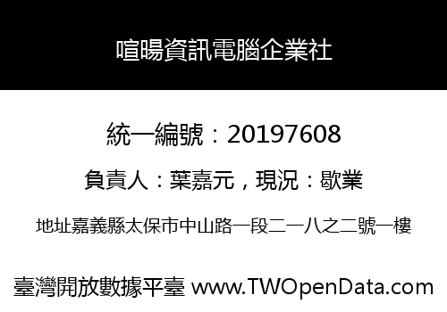 喧暘資訊電腦企業社