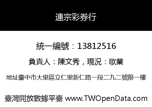 連宗彩券行