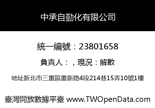 中承自動化有限公司