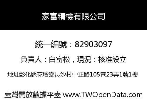 家富精機有限公司