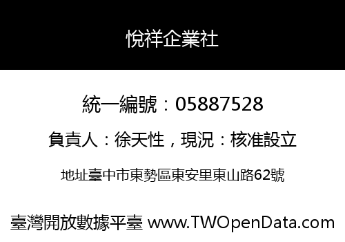 悅祥企業社