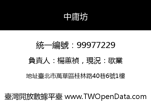 中庸坊