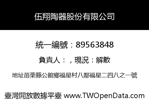伍翔陶器股份有限公司