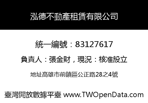 泓德不動產租賃有限公司
