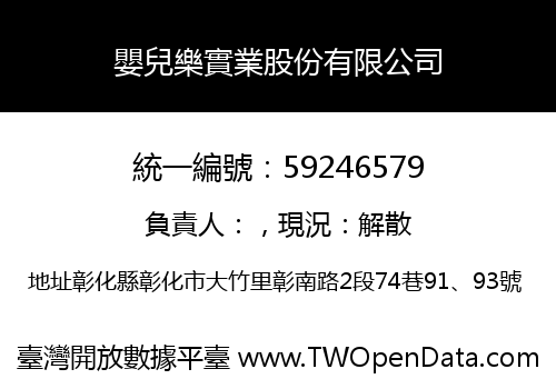 嬰兒樂實業股份有限公司