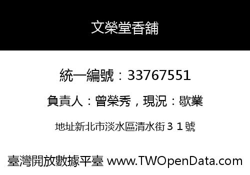 文榮堂香舖