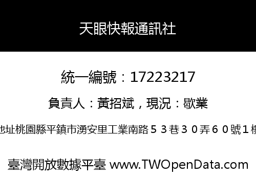 天眼快報通訊社