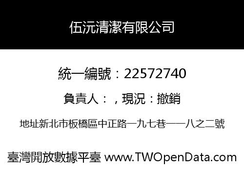 伍沅清潔有限公司