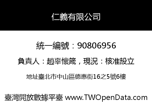仁義有限公司