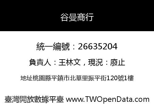 谷曼商行