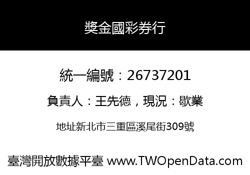獎金國彩券行