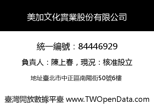 美加文化實業股份有限公司