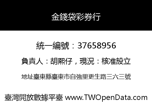 金錢袋彩券行