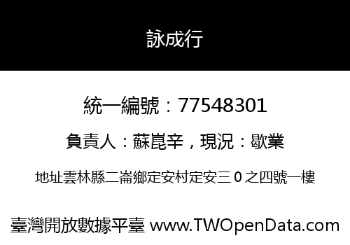 詠成行