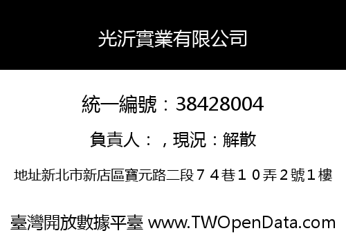 光沂實業有限公司